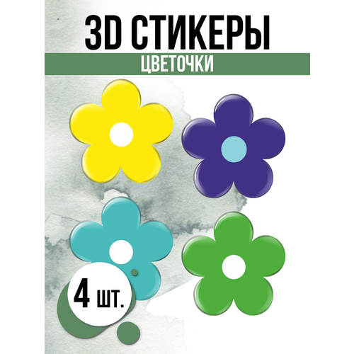 Наклейки на телефон 3D стикеры Цветочки