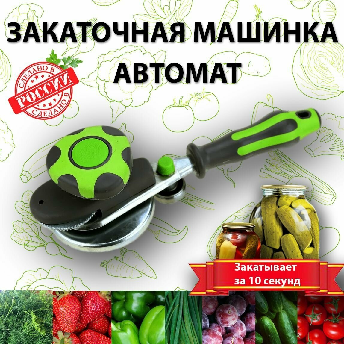 Закрывалка "Щелчок автомат Мечта", автоматический механизм, для стеклянных банок, 0.5 л - 3 л