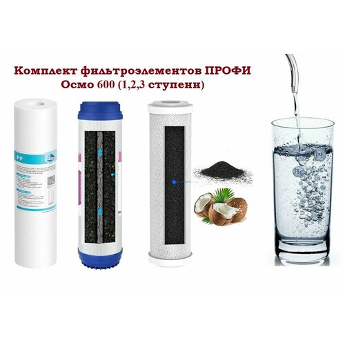 Комплект фильтроэлементов профи Осмо 600, 100М, Boost (1,2,3 ступени)