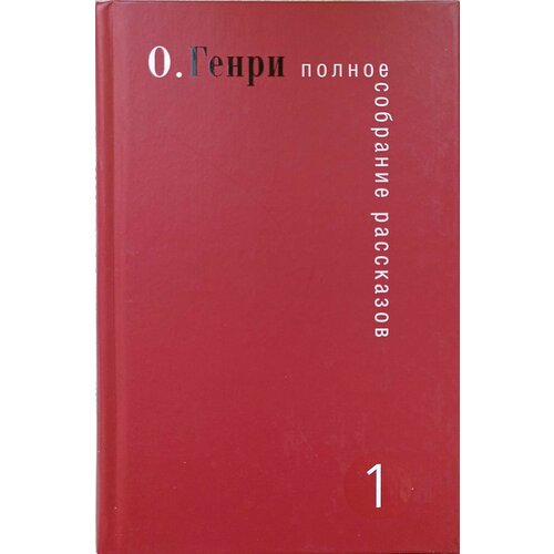 О. Генри. Полное собрание рассказов. 2006