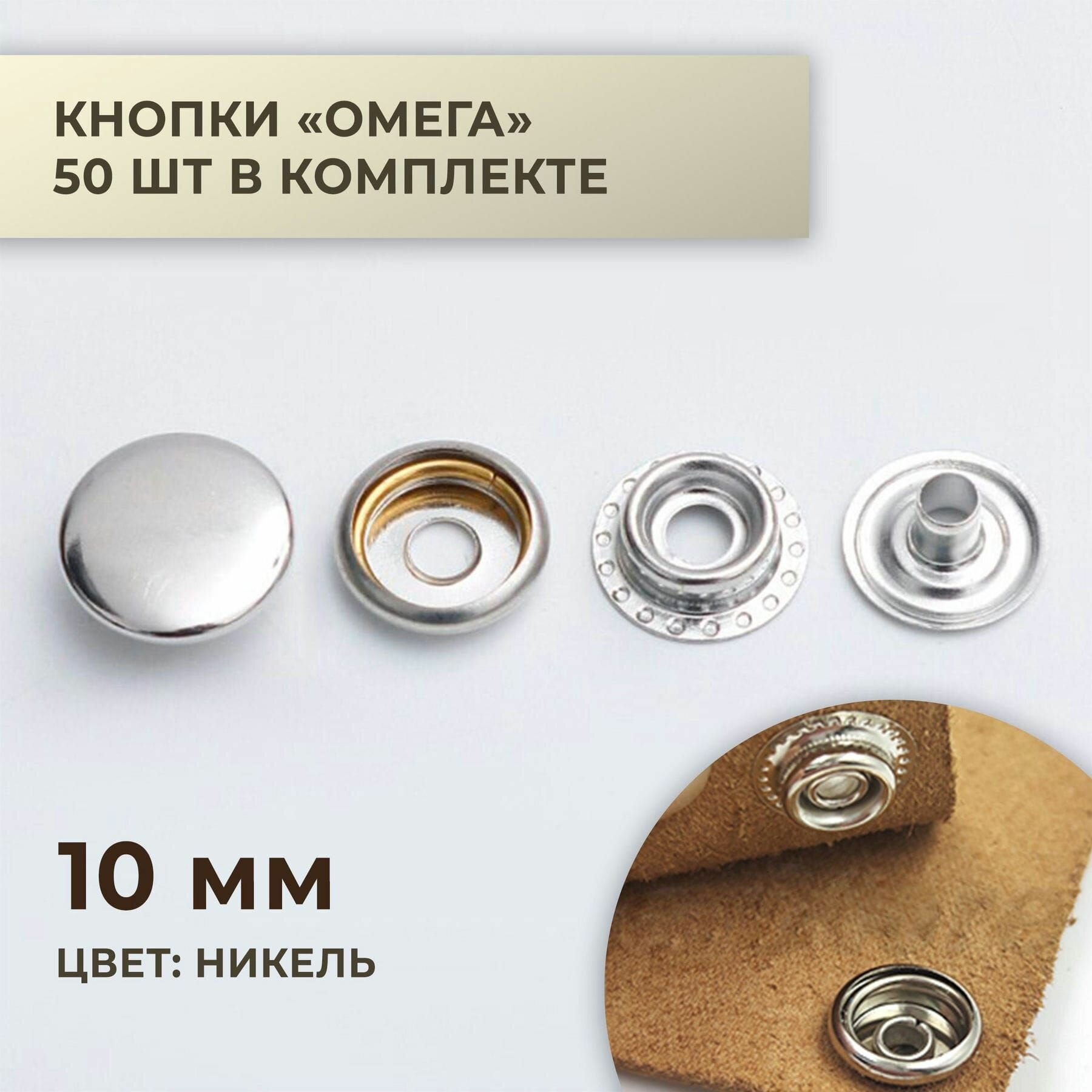 Кнопки "Омега", 10 мм, никель, 50 шт