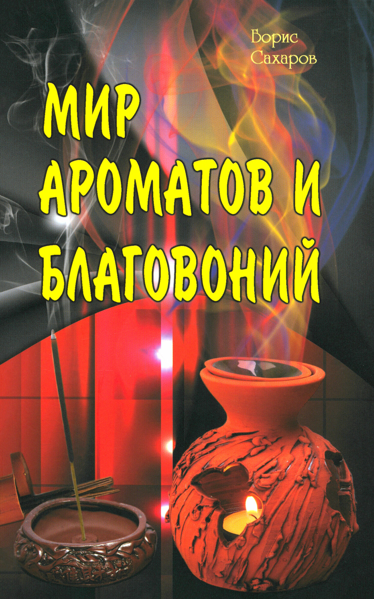 Мир ароматов и благовоний (Борис М. Сахаров) - фото №4
