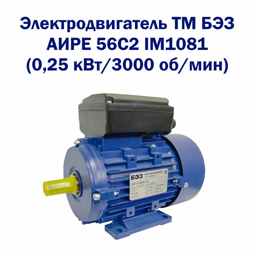 Электродвигатель однофазный ТМ БЭЗ аире 56C2 IM1081 (0,25 кВт/3000 об/мин)