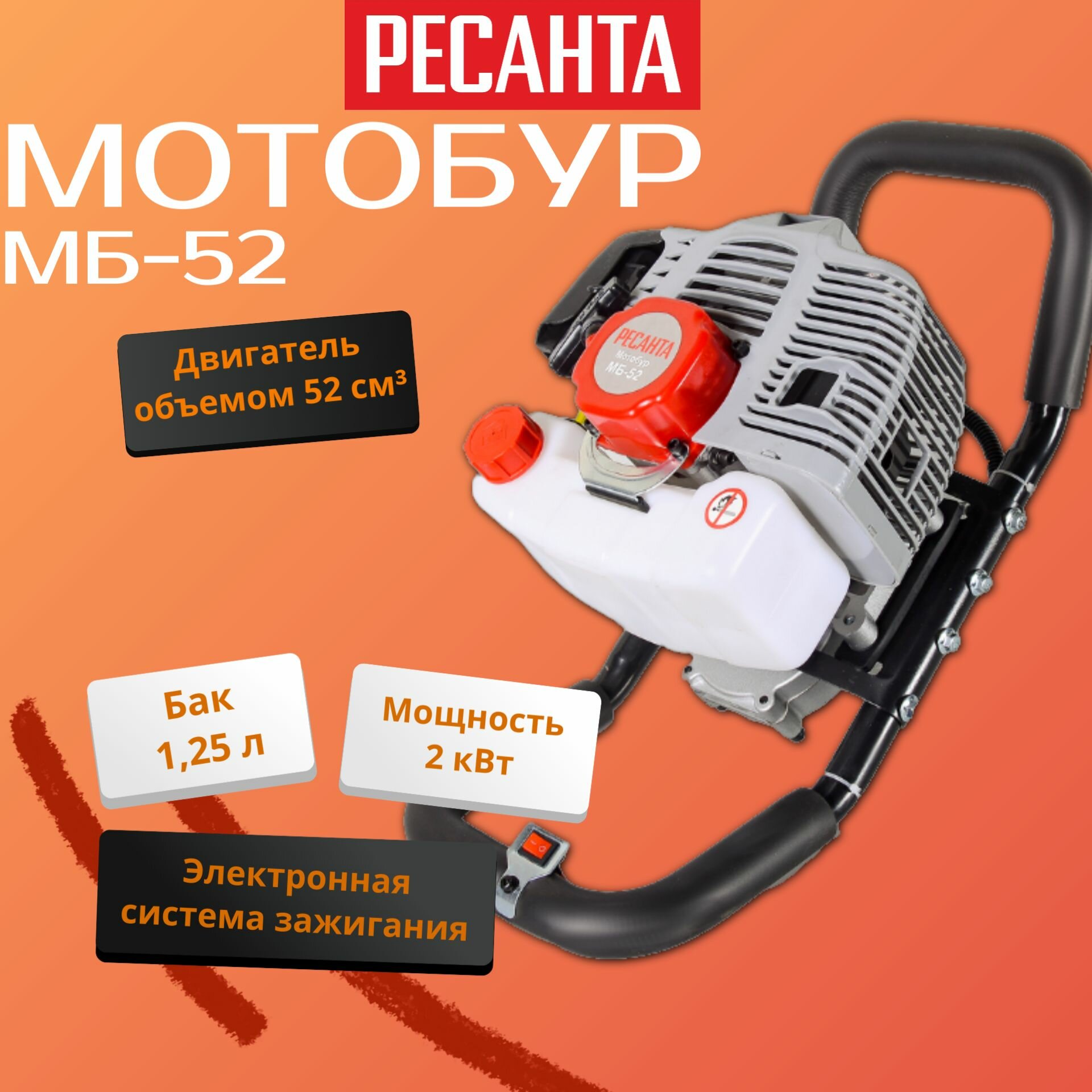 Мотобур Ресанта МБ-52