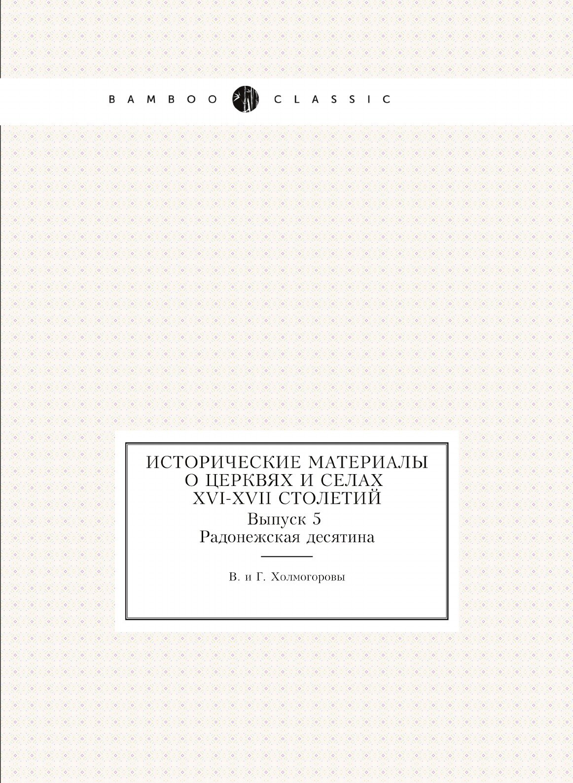 Книга Исторические Материалы о Церквях и Селах Xvi-Xvii Столетий, Выпуск 5 Радонежская ... - фото №1