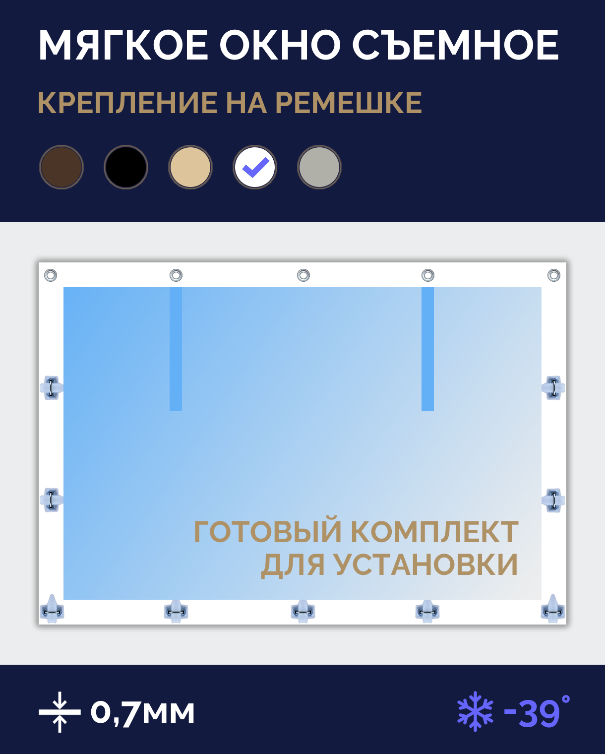 Мягкое окно Софтокна 85х90 см, Прозрачная пленка 0,7мм, Скоба-ремешок, Белая окантовка, Комплект для установки