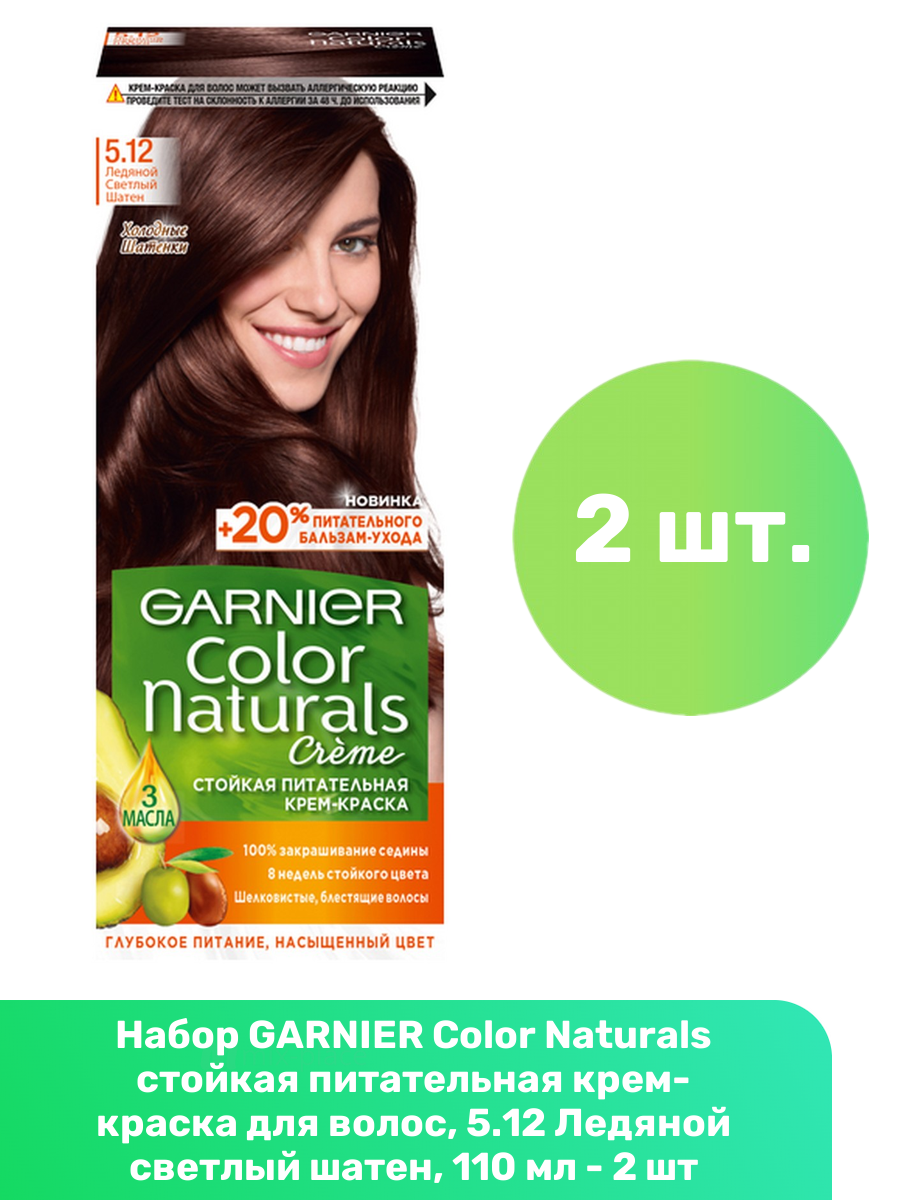 GARNIER Color Naturals стойкая питательная крем-краска для волос, 5.12 Ледяной светлый шатен, 110 мл - 2 шт