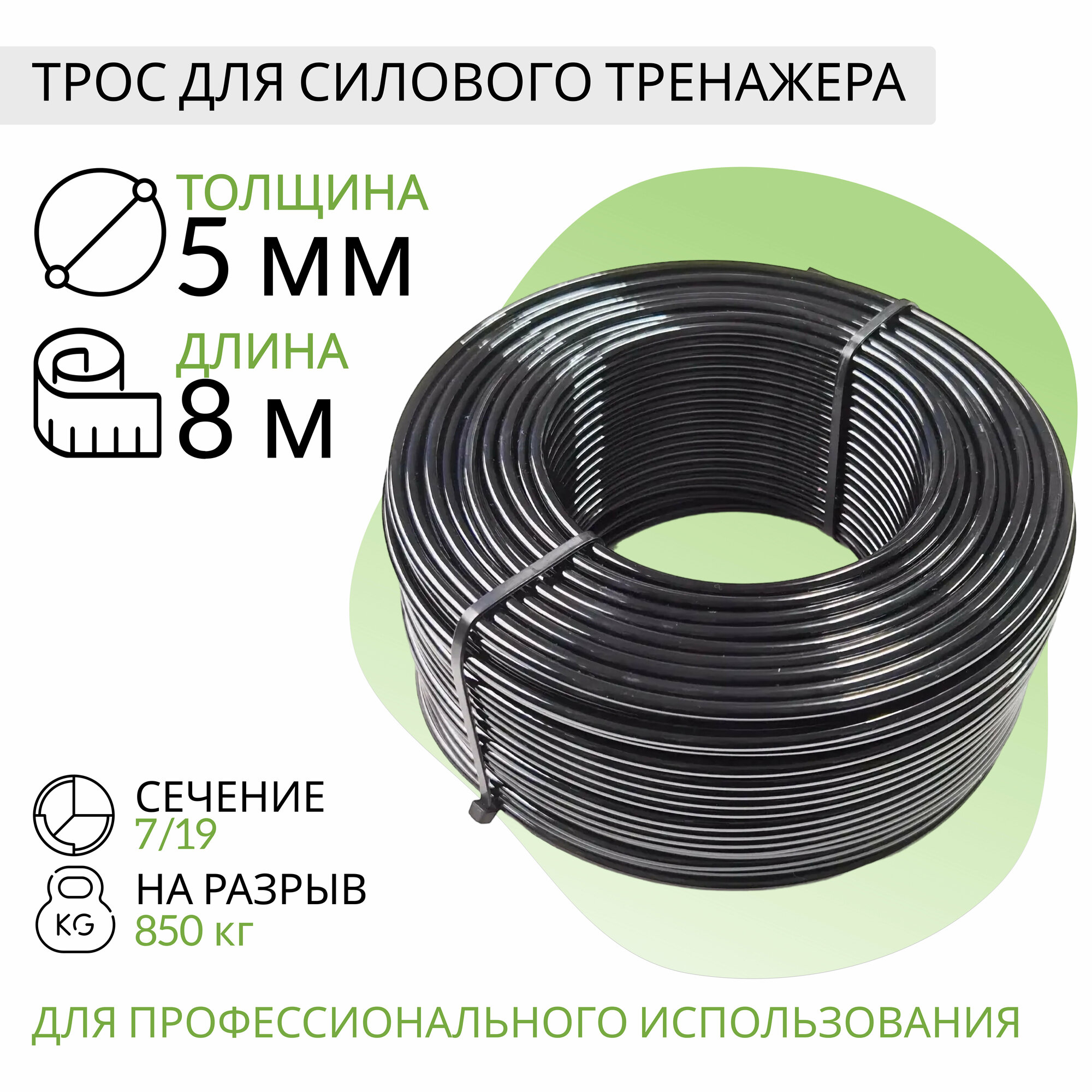 Трос для силового тренажера 5мм (8 метров)