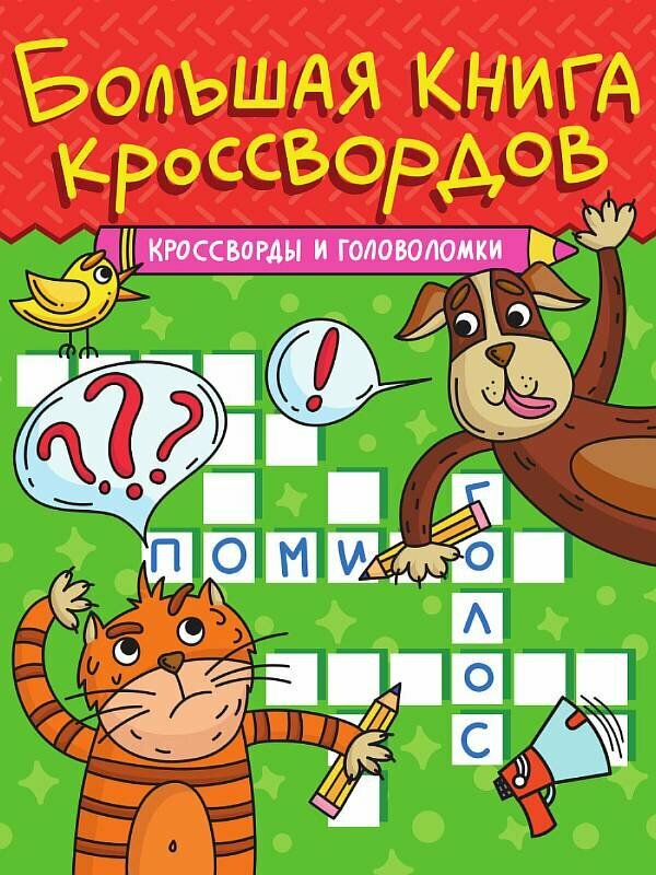 Большая книга кроссвордов. Кроссворды И головоломки 978-5-378-34272-3