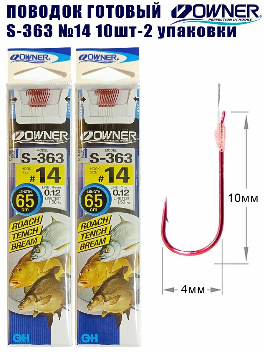 Поводок готовый Owner S-363 №14 10шт 2 упаковки