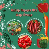Набор семян перцев №1 Жар Птица;
Включает 3 вида перцев:;
Перец китайский 5-ти цветковый 5шт;
Перец острый "Кайенский Толстостенный"  ...