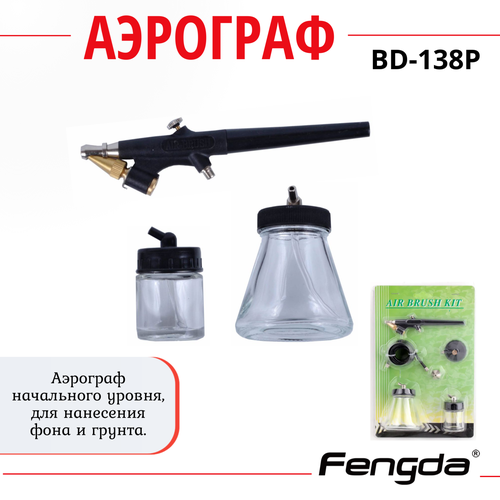 Аэрограф FENGDA BD-138P