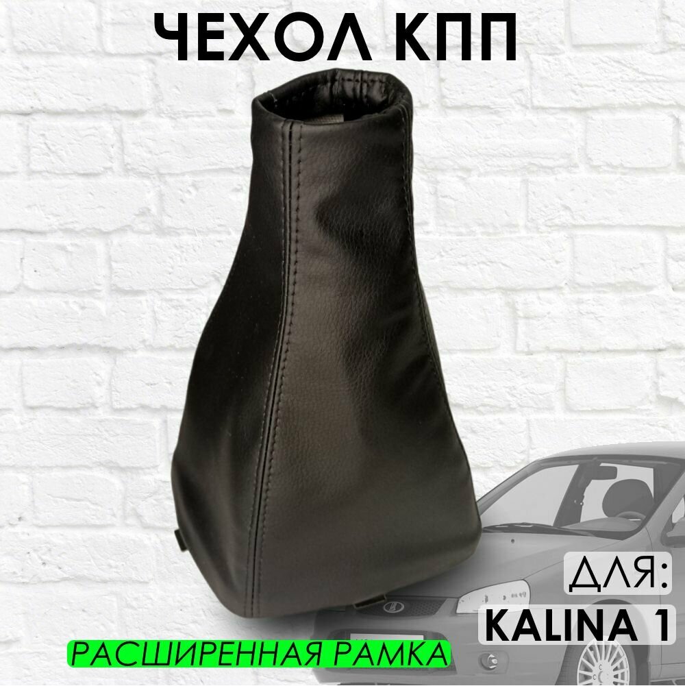 Чехол КПП Lada Kalina 1 расширенная рамка с черной строчкой