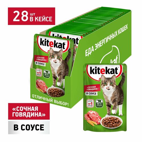 Kitekat влажный корм для взрослых кошек всех пород, говядина в соусе (28шт в уп) 85 гр