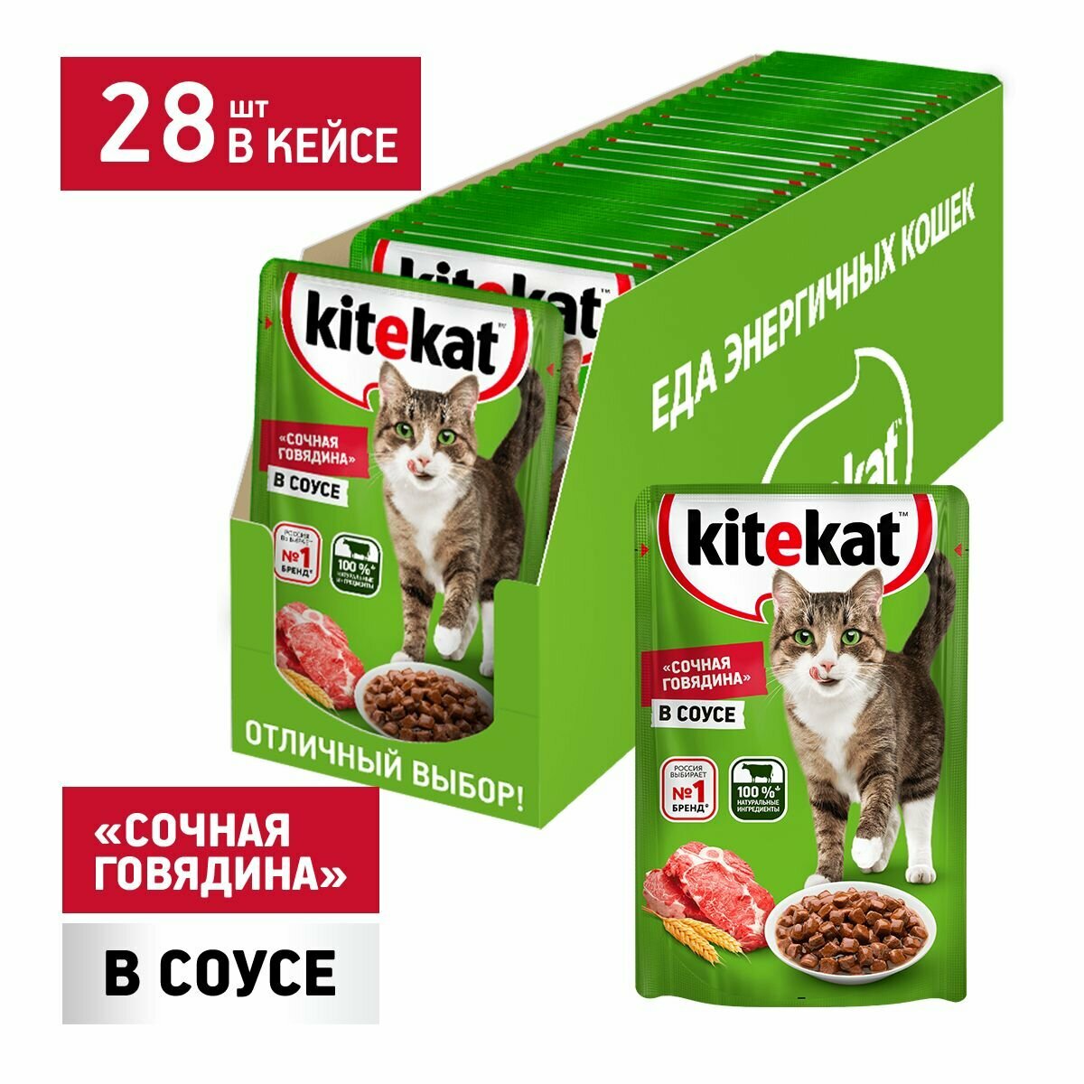 Kitekat влажный корм для взрослых кошек всех пород, говядина в соусе (28шт в уп) 85 гр