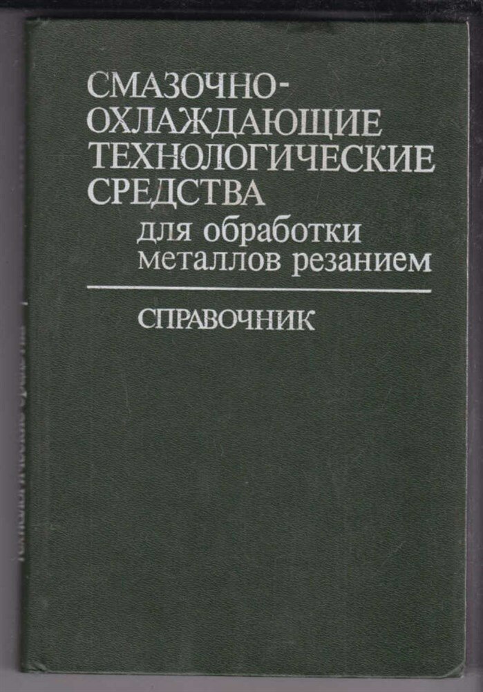 Энтелис С. Г, Берлинер Э. М, Деришева Ю. С. Смазочно-охлаждающие технологические средства для обработки металлов резанием | Справочник.