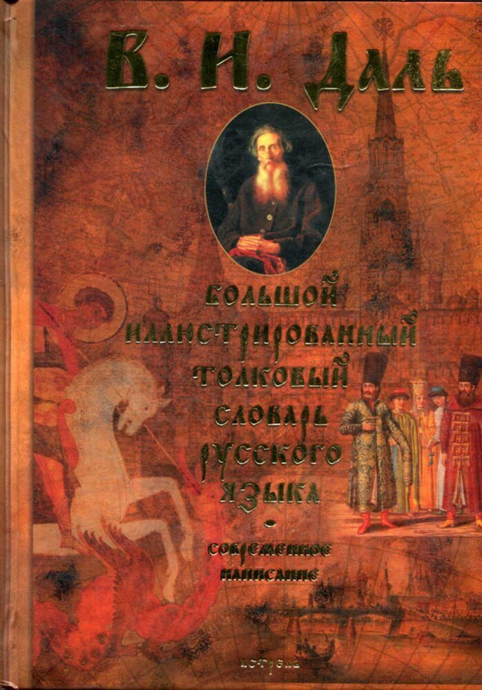 Даль В. И. Большой иллюстрированный толковый словарь русского языка | Около 1500 иллюстраций.