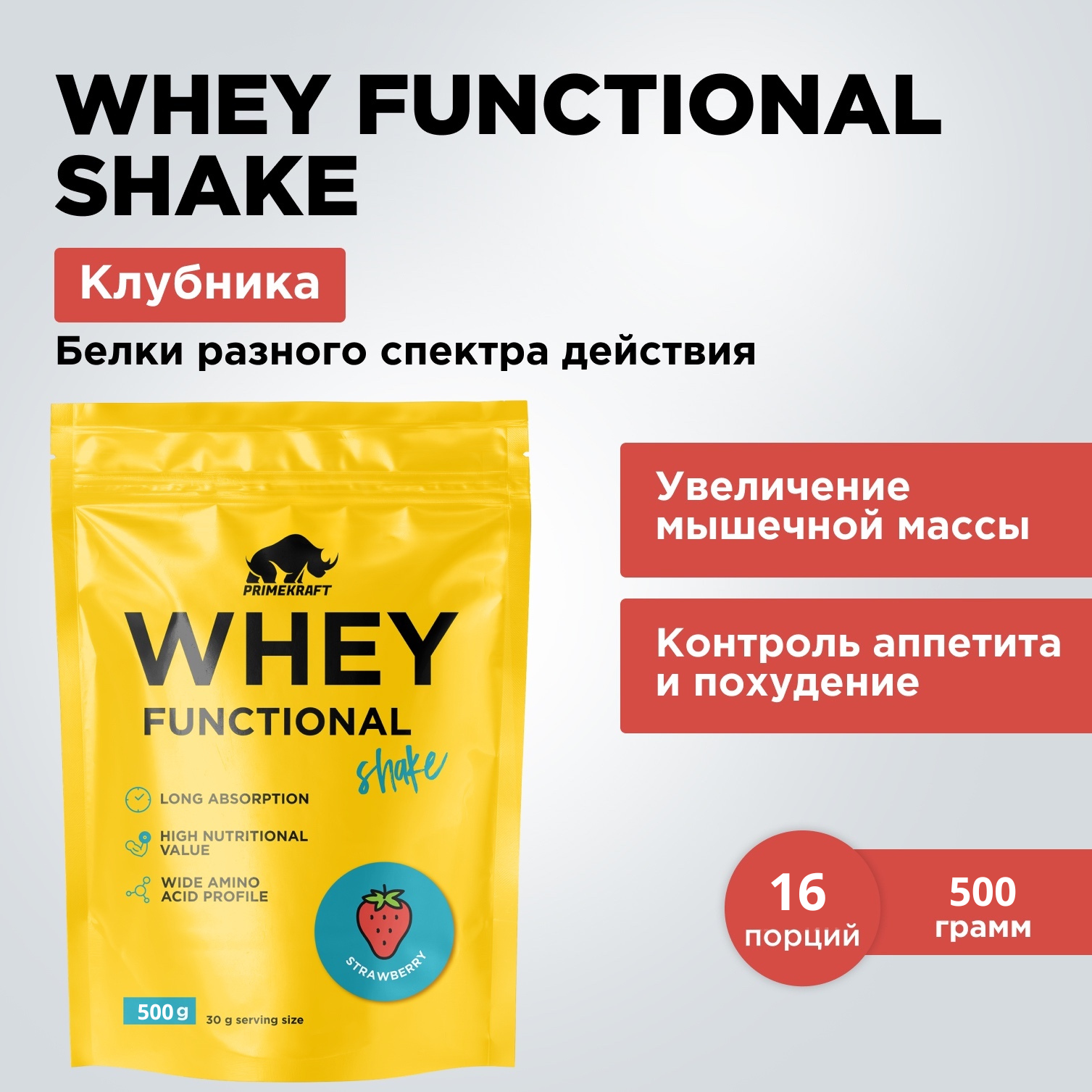 Протеин сывороточный PRIMEKRAFT Whey Functional Shake, Клубника, 500 гр, дой пак