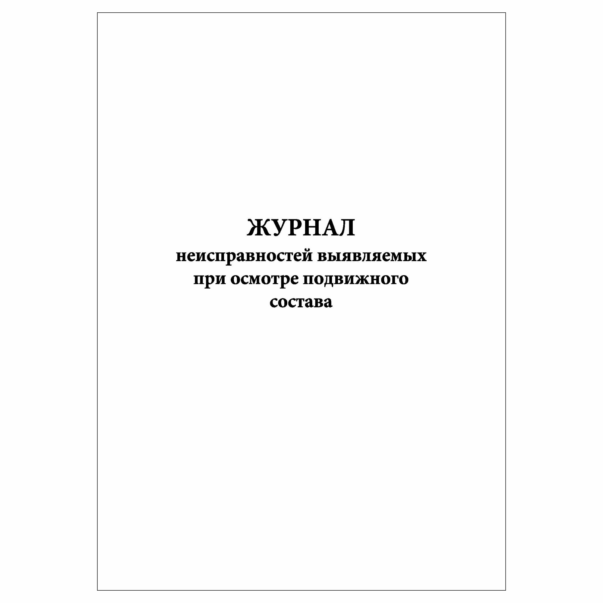 (1 шт.), Журнал неисправностей выявляемых при осмотре подвижного состава (10 лист, полист. нумерация)