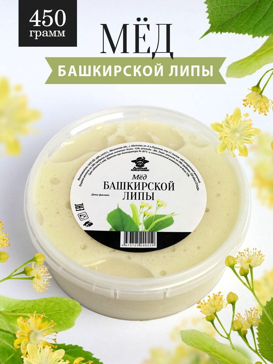 Мед башкирской липы густой 450 г, для иммунитета, полезный подарок