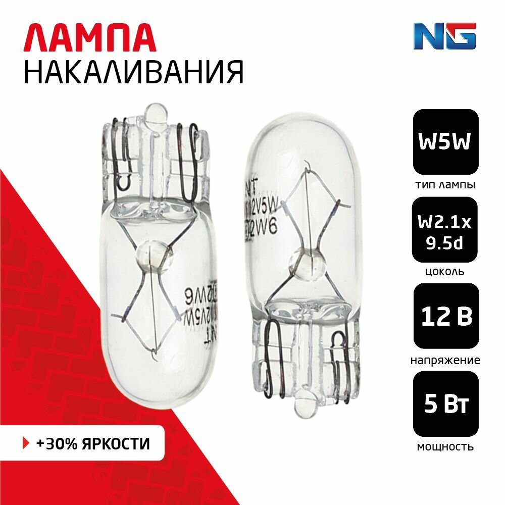 NG Лампа накаливания W5W T10, 12В 5Вт, 2шт-блистер (Original