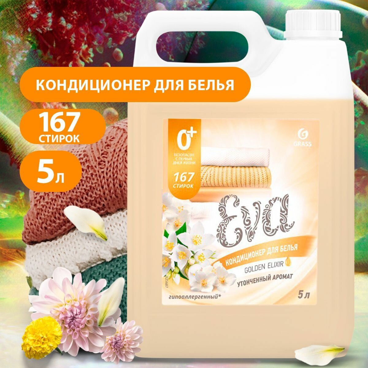 GRASS/ Кондиционер для белья Grass EVA golden elixir, ополаскиватель для одежды, концентрированный, гипоаллергенный, 0+,5 кг.