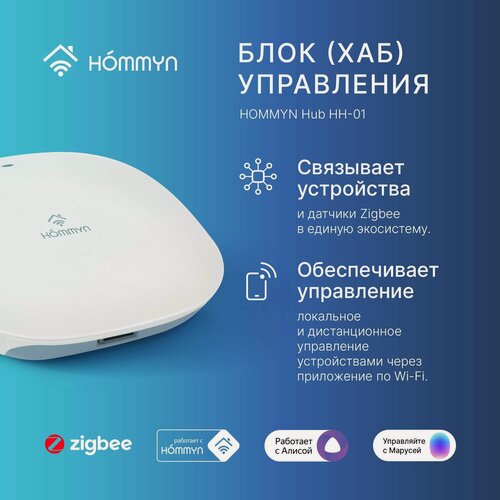 Изображение товара Шлюз умного дома HOMMYN HUB HH-01, ZigBee, Wi-Fi b/g/n 2.4Гц, пластик, белый