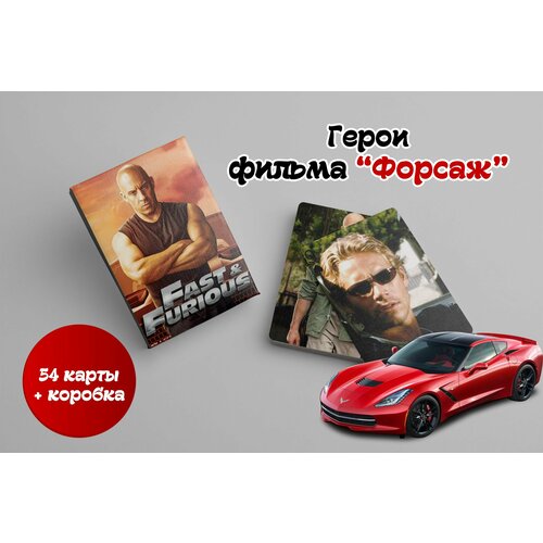 Игральные карты Форсаж