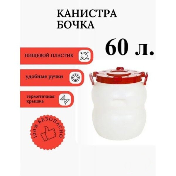 Бочка-канистра 60 л белая пищевая с широким горлом. Винтовая крышка. Регулируемые ручки.