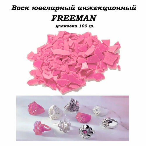 Воск ювелирный литьевой инжекционный розовый FREEMAN упаковка 100 гр.