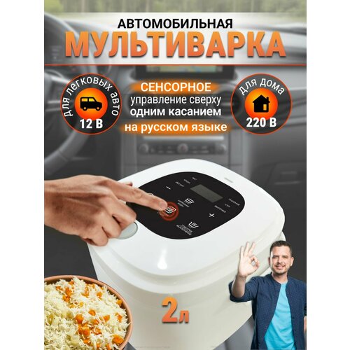 Мультиварка автомобильная 12-220В 2л для легковых 673000₽