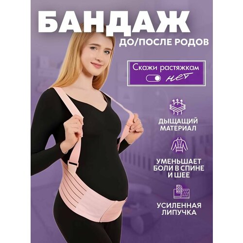 Бандаж для беременных до и послеродовой 4 в 1