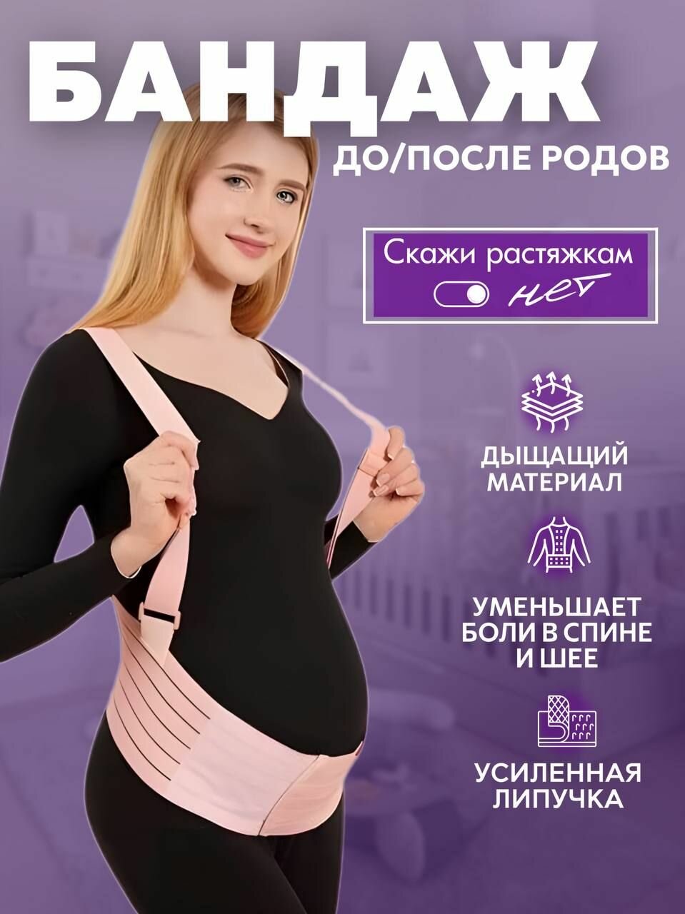 Бандаж для беременных до и послеродовой 4 в 1