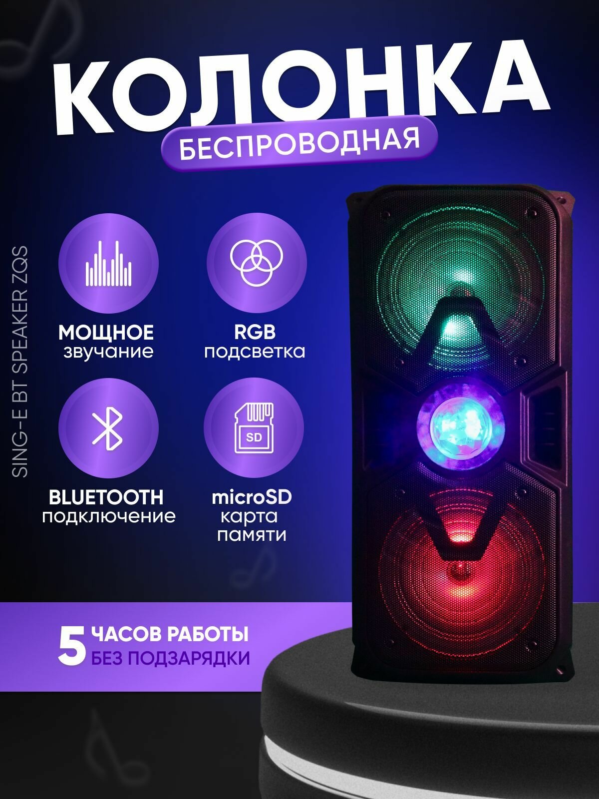 Колонка беспроводная музыкальная портативная с микрофоном ВТ Speaker ZQS 1776 с регулируемой подсветкой (переносная, большой мощности, блютуз колонка) 5.0 с встроенным аккумулятором Черная