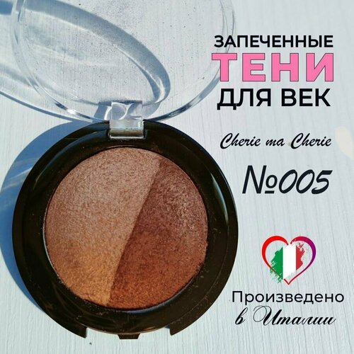 Тени для век запеченные Cherie ma Cherie N 005