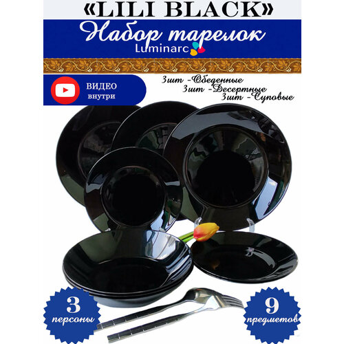 Набор тарелок 9 шт Люминарк черные 3790₽