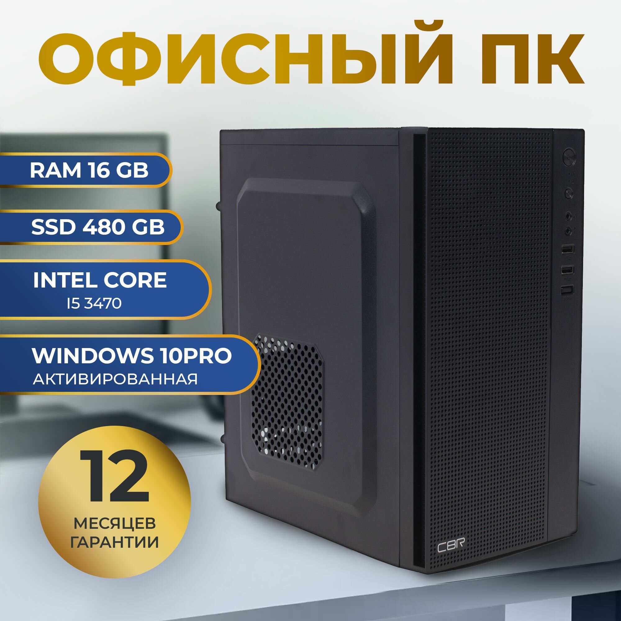 Системный блок Platinum PC (Intel core i5 3470 (3.2 ГГц), RAM 16 ГБ DDR3, SSD 480 ГБ, Intel HD Graphics) Офисный компьютер