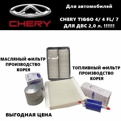 Комплект фильтров для ТО Чери Тигго (Chery Tiggo 4/ 4FL/ 7 (для авто с ДВС 2.0 л!)
