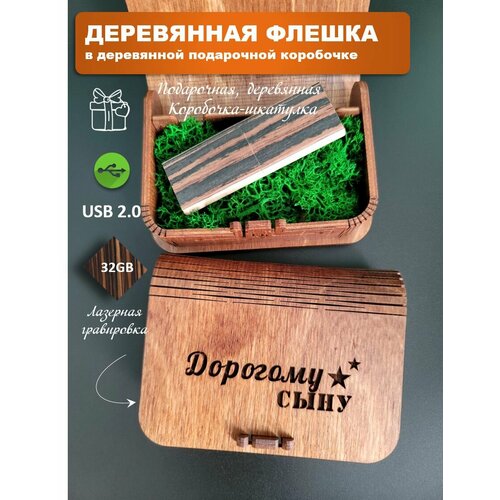 Подарочная флешка к 23 февраля 32 Гб подарок воспитателю в деревянной коробке