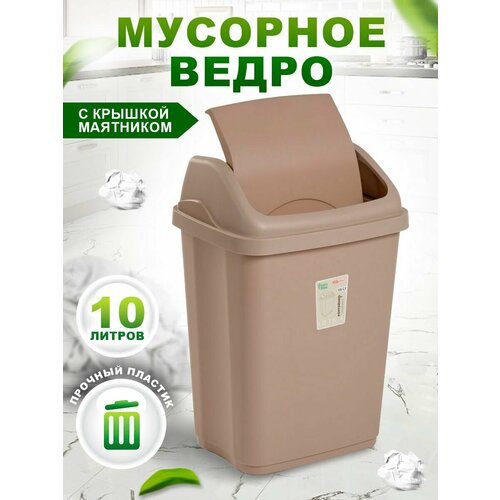 Мусорное ведро 10 л