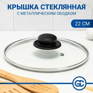 Крышка для сковороды и кастрюли стеклянная 22 см