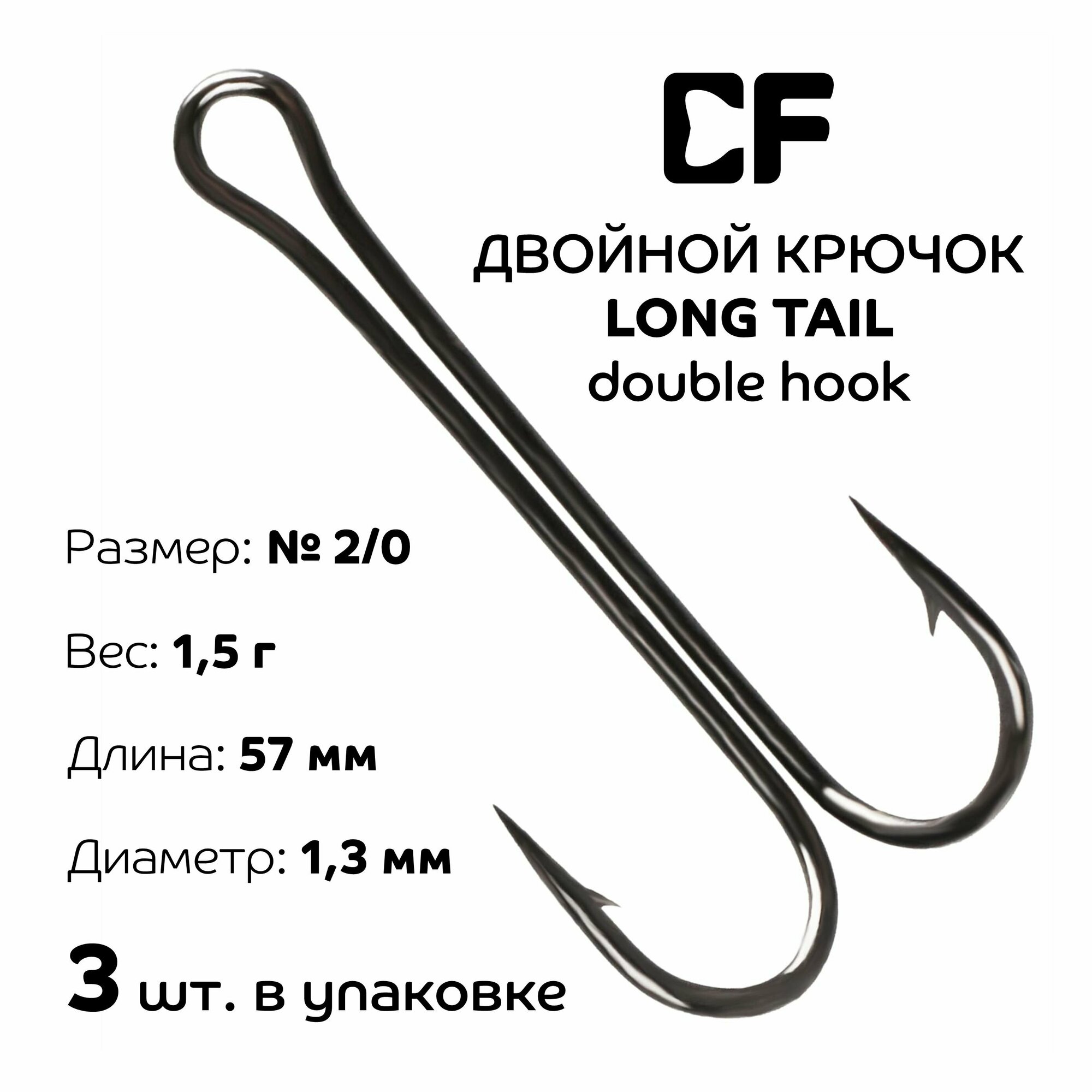 Двойной крючок CF Long Tail Double Hook №2/0 3 шт