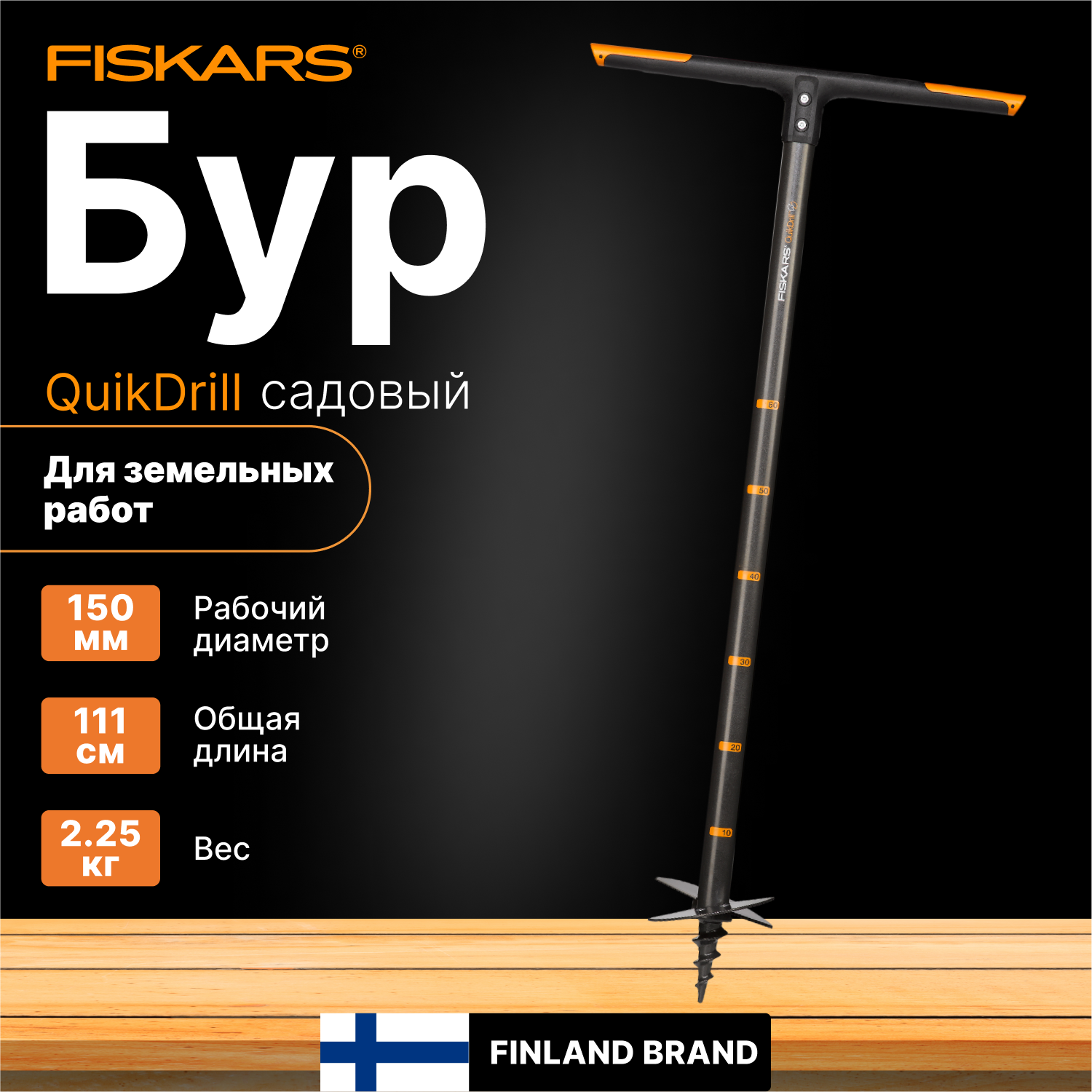 Бур садовый FISKARS средний 1,1 м 134720 (1000638)