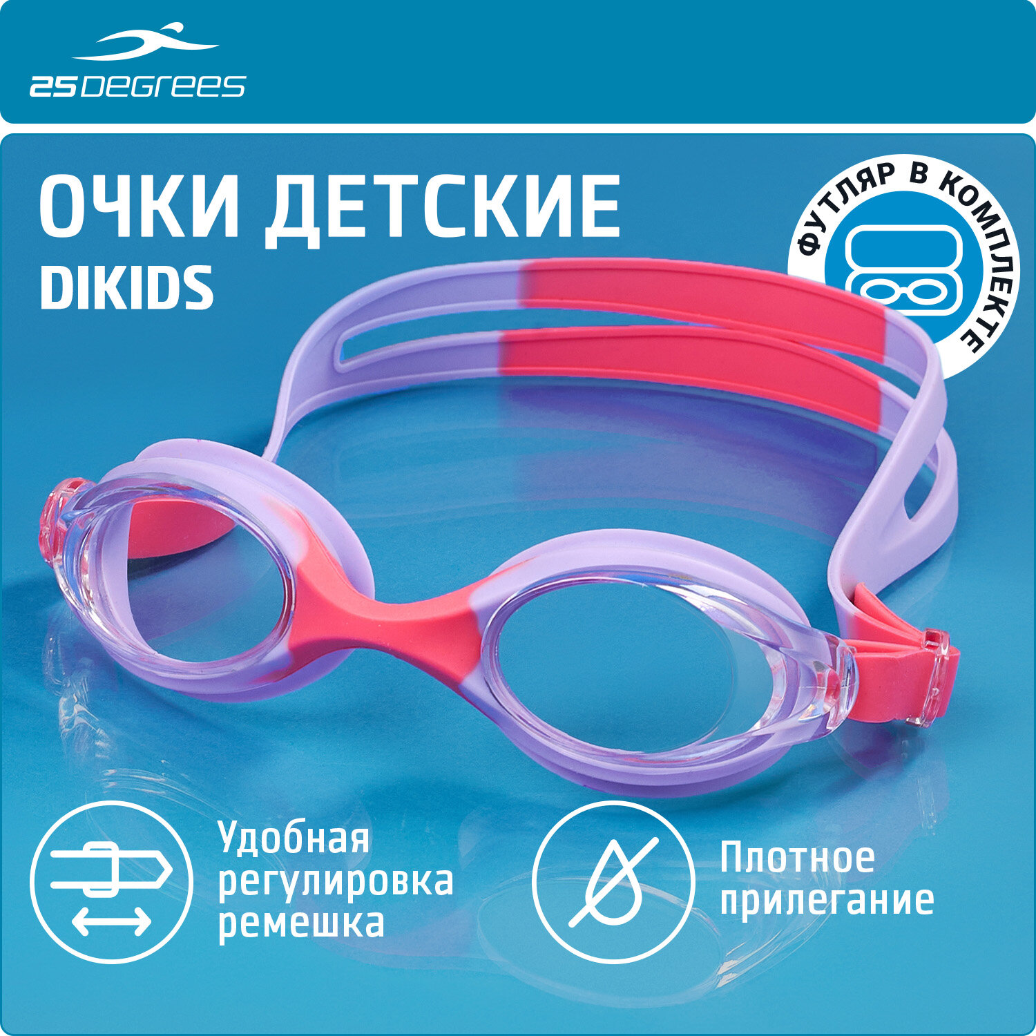 Очки для плавания 25DEGREES Dikids Lilac/Pink 25D22001, детский.