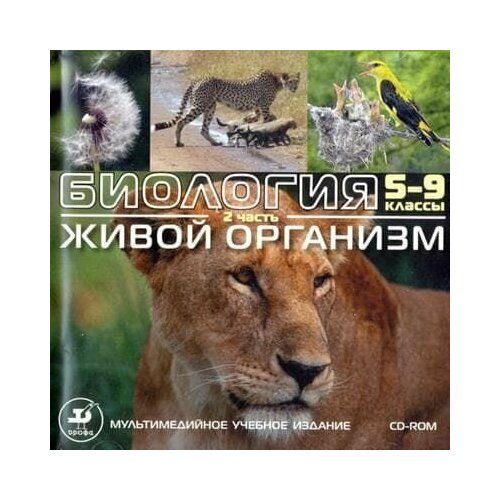 Биология. 5-9 класс. Живой организм. ч.2 (CD)