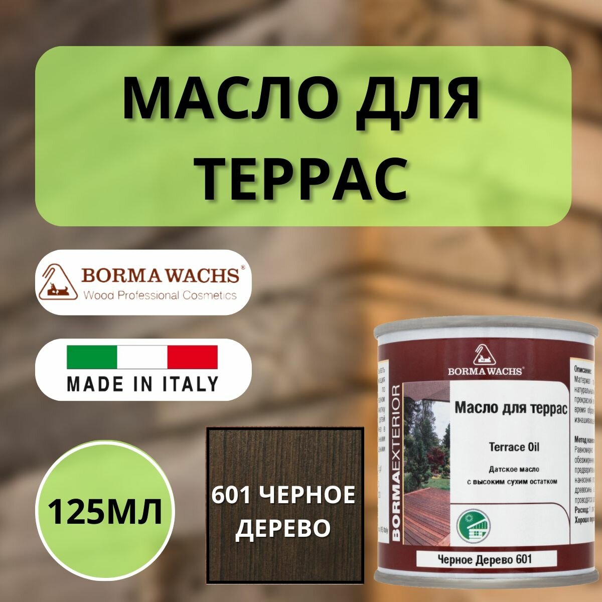 Масло для дерева/террас датское BORMA DECKING OIL 125мл, 601 Черное дерево 4971IL-601.125