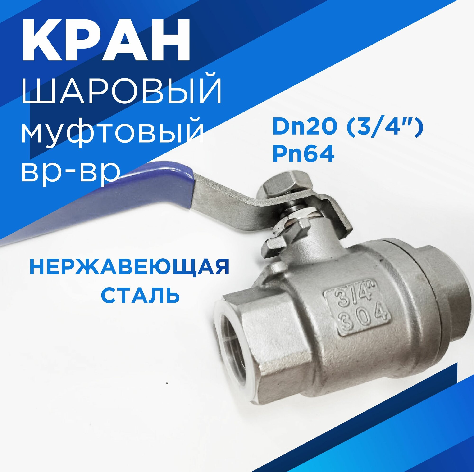 Кран шаровый 3/4" (DN20) вр/вр, нержавеющая сталь , PN64