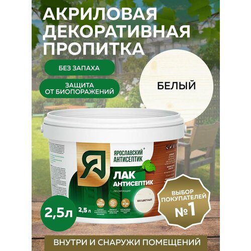 фото Пропитка ярославский антисептик лак-антисептик для древесины, белый 2,5 л
