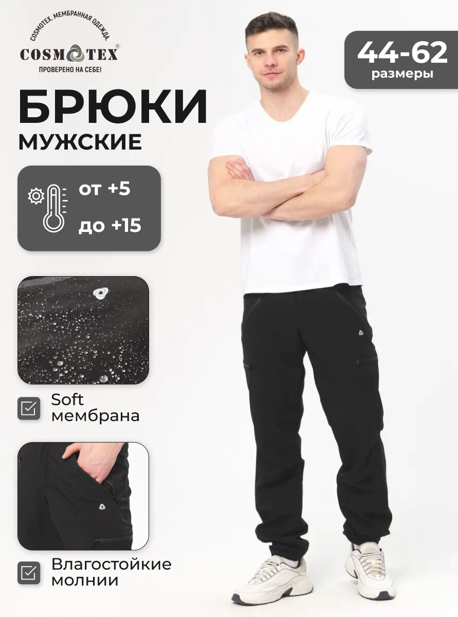 Джоггеры CosmoTex/170-176 