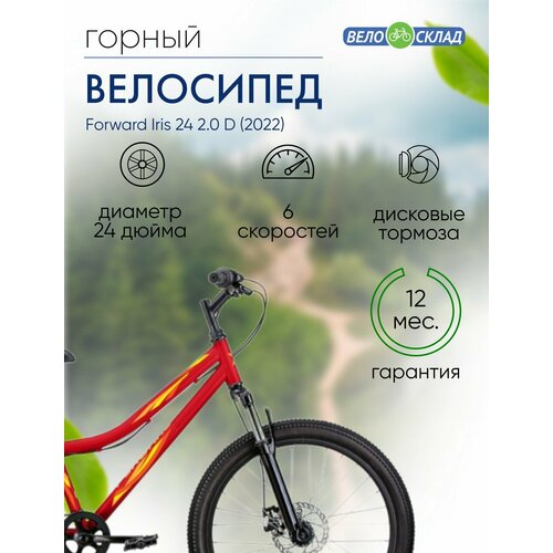 Подростковый велосипед Forward Iris 24 20 D год 2022 цвет Красный-Желтый 23474₽